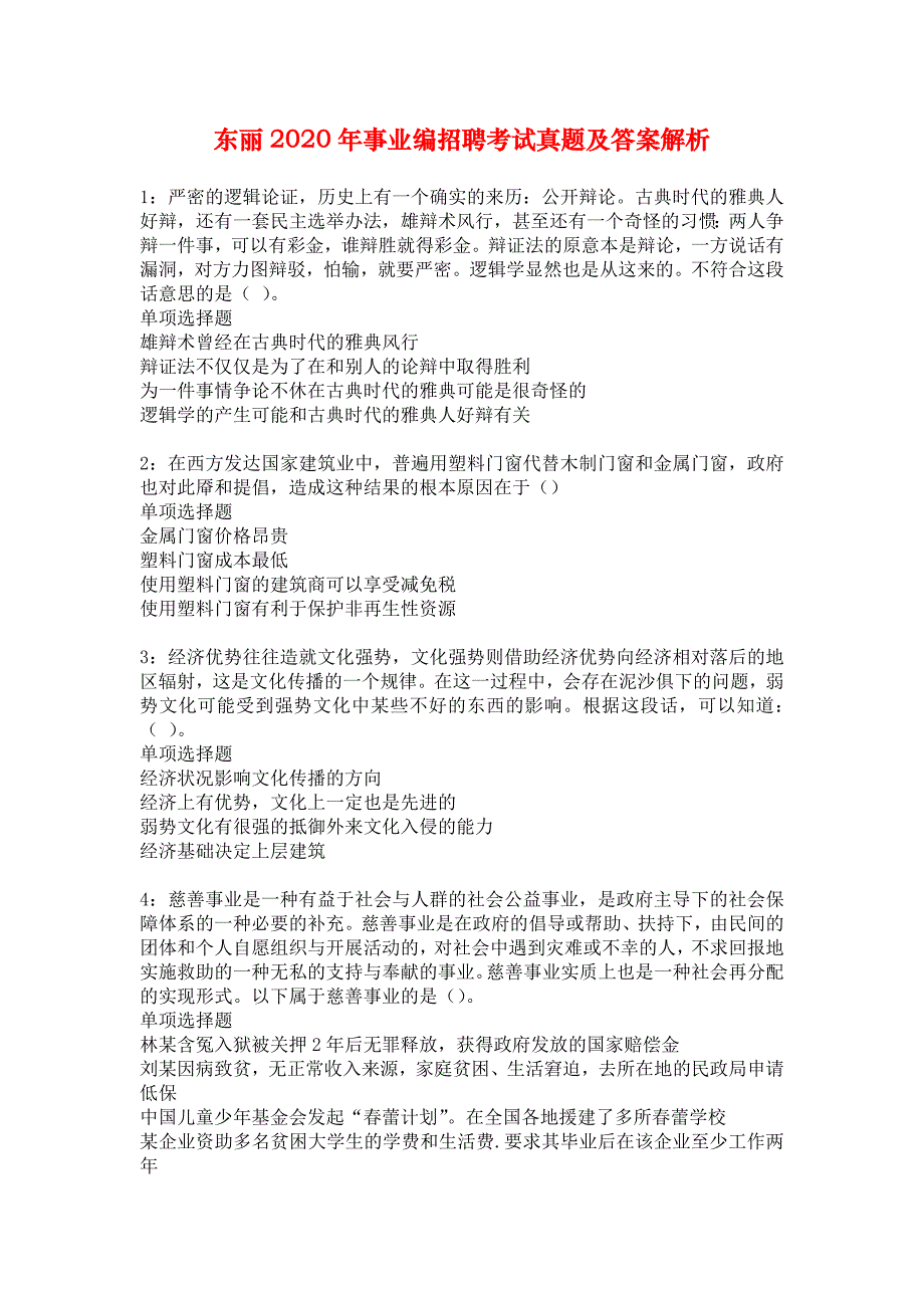 东丽2020年事业编招聘考试真题及答案解析_2_第1页