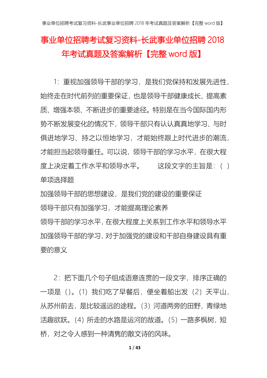 事业单位招聘考试复习资料-长武事业单位招聘2018年考试真题及答案解析【完整word版】_第1页