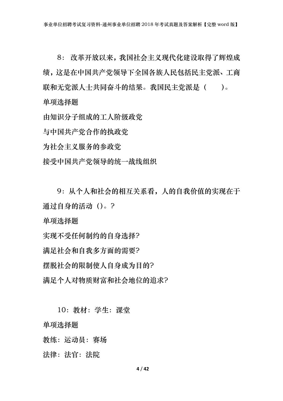 事业单位招聘考试复习资料-通州事业单位招聘2018年考试真题及答案解析【完整word版】_1_第4页