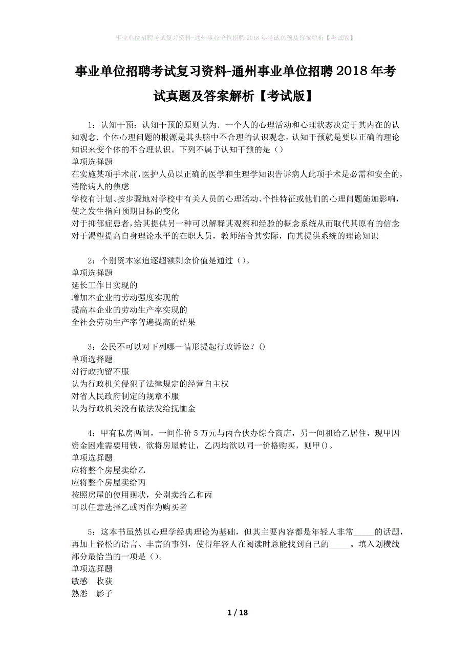 事业单位招聘考试复习资料-通州事业单位招聘2018年考试真题及答案解析【考试版】_2_第1页