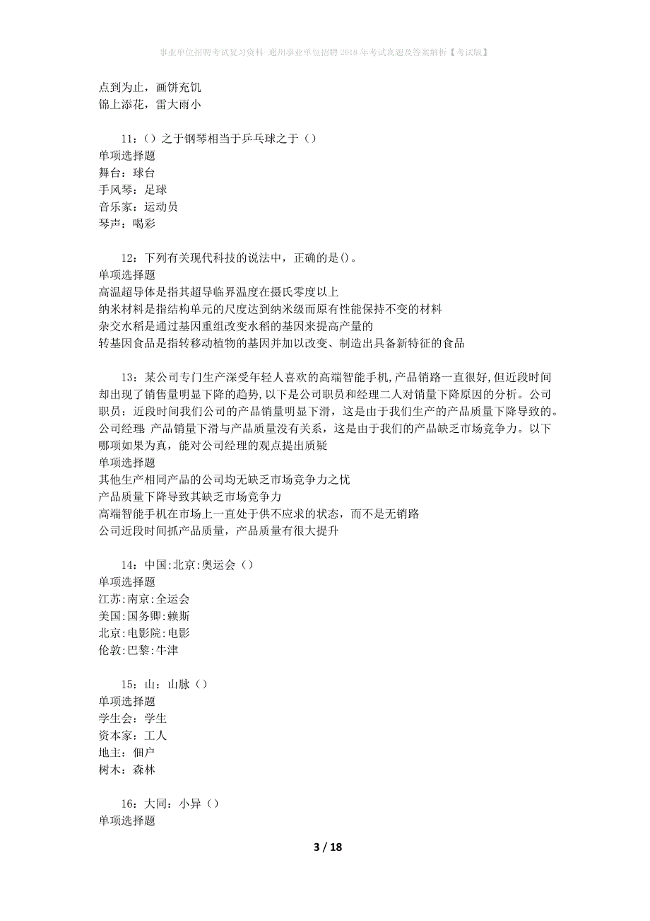 事业单位招聘考试复习资料-通州事业单位招聘2018年考试真题及答案解析【考试版】_2_第3页