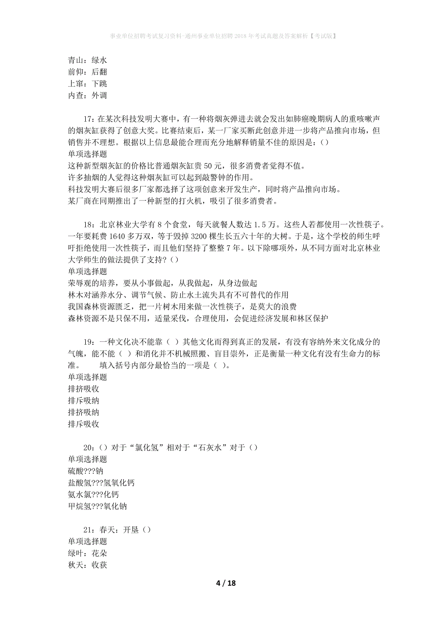 事业单位招聘考试复习资料-通州事业单位招聘2018年考试真题及答案解析【考试版】_2_第4页