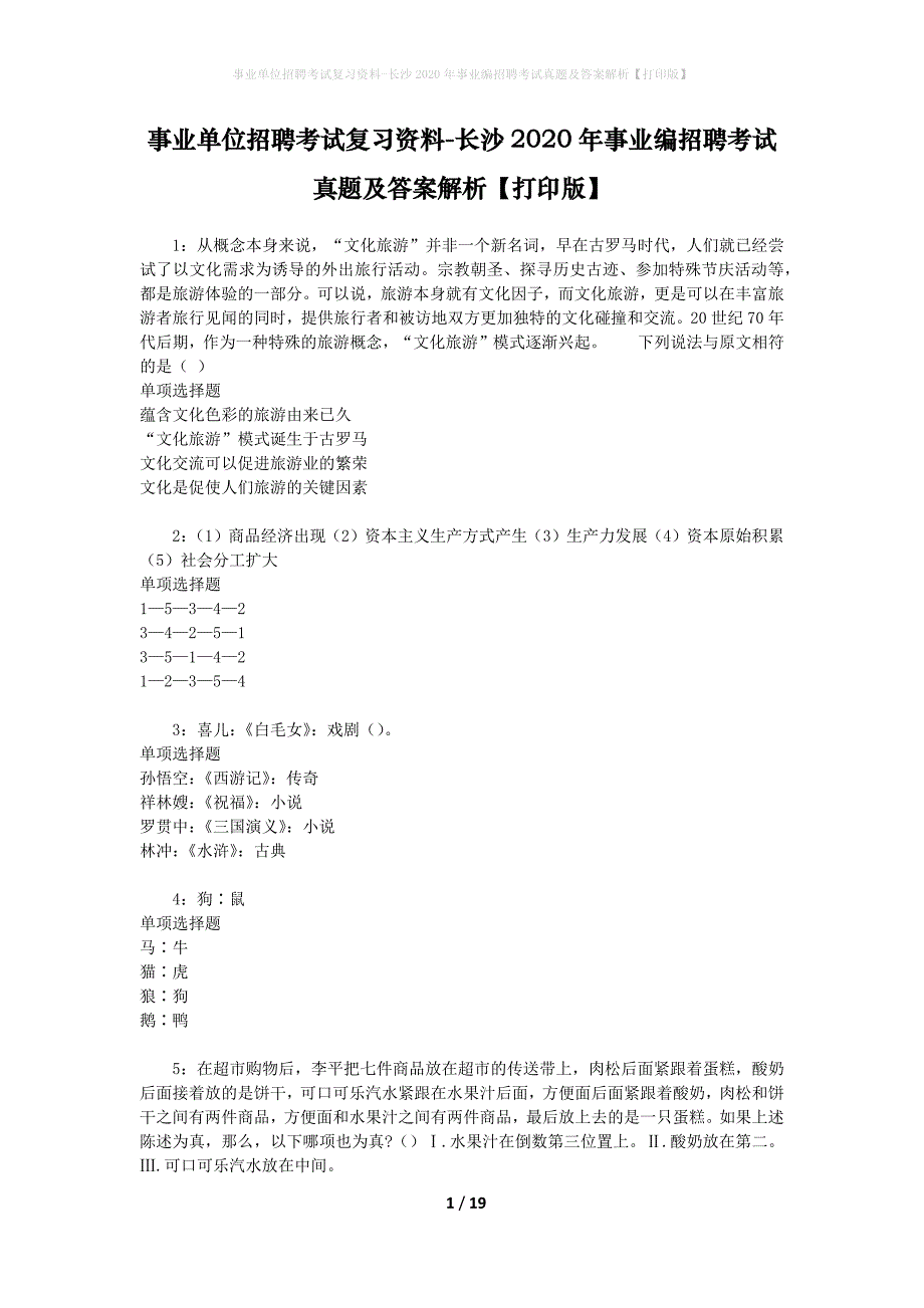 事业单位招聘考试复习资料-长沙2020年事业编招聘考试真题及答案解析【打印版】_1_第1页