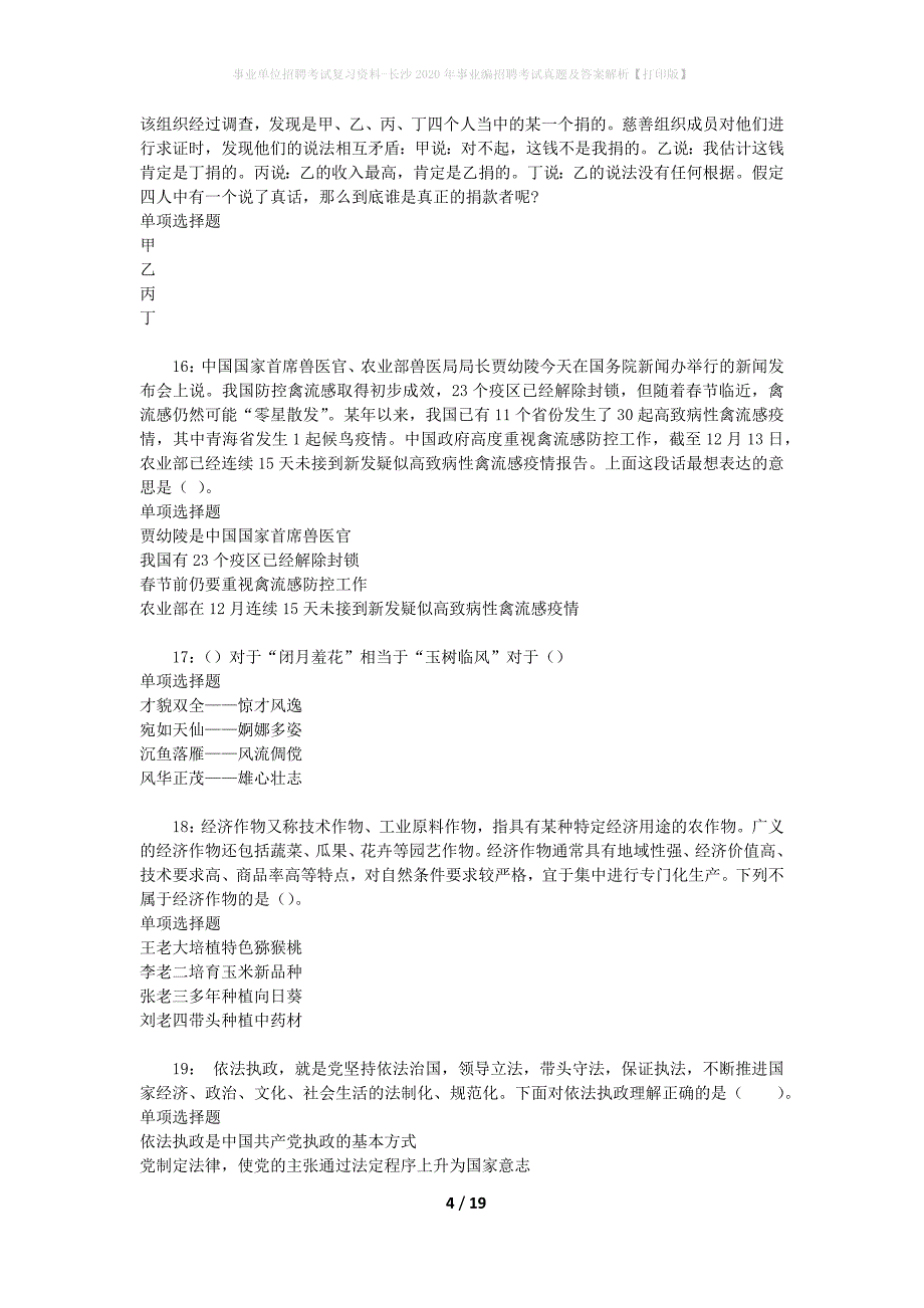 事业单位招聘考试复习资料-长沙2020年事业编招聘考试真题及答案解析【打印版】_1_第4页