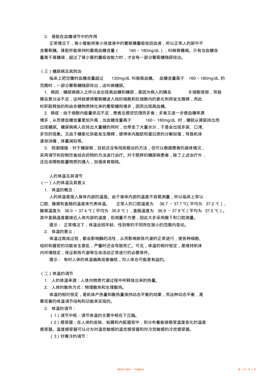 2022年高三生物第一节人体的稳态后半部分血糖的调节体温的调节人教版知识精讲_第2页