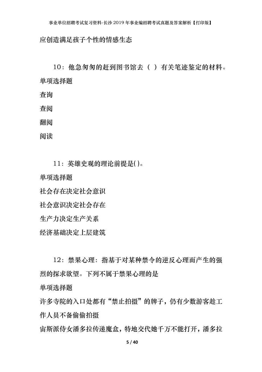 事业单位招聘考试复习资料-长沙2019年事业编招聘考试真题及答案解析【打印版】_第5页