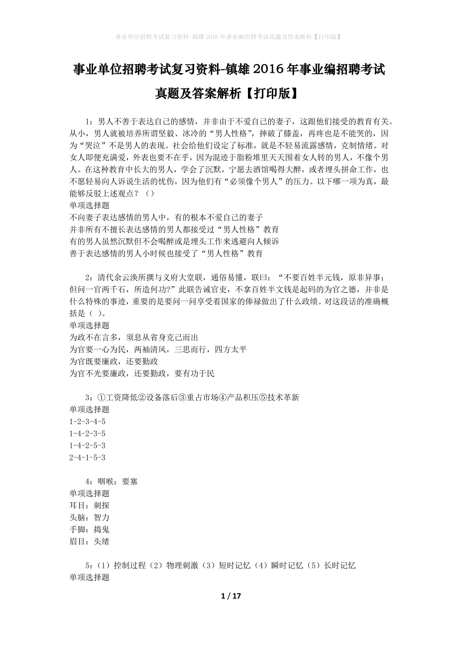 事业单位招聘考试复习资料-镇雄2016年事业编招聘考试真题及答案解析【打印版】_第1页