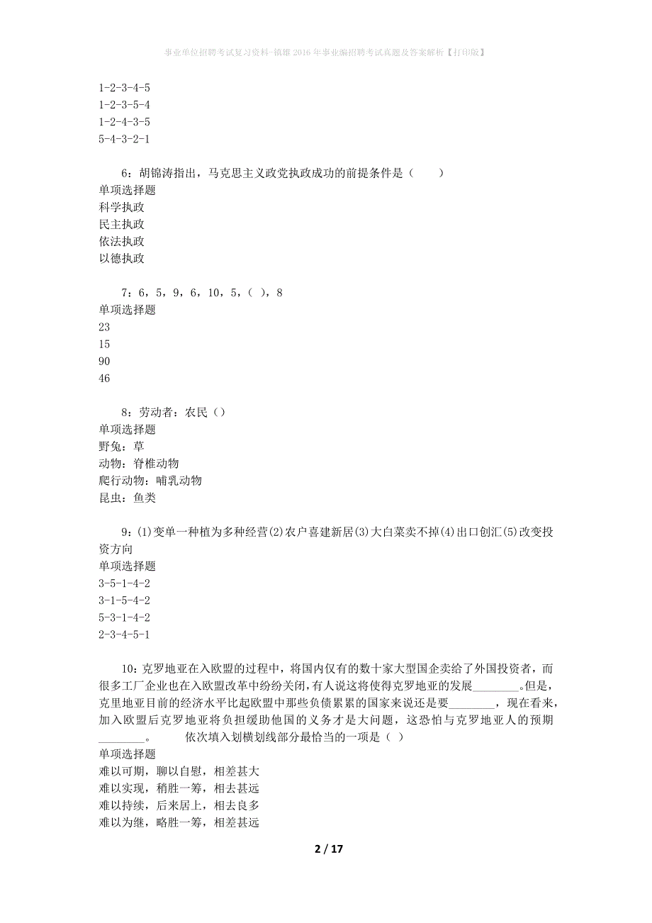 事业单位招聘考试复习资料-镇雄2016年事业编招聘考试真题及答案解析【打印版】_第2页