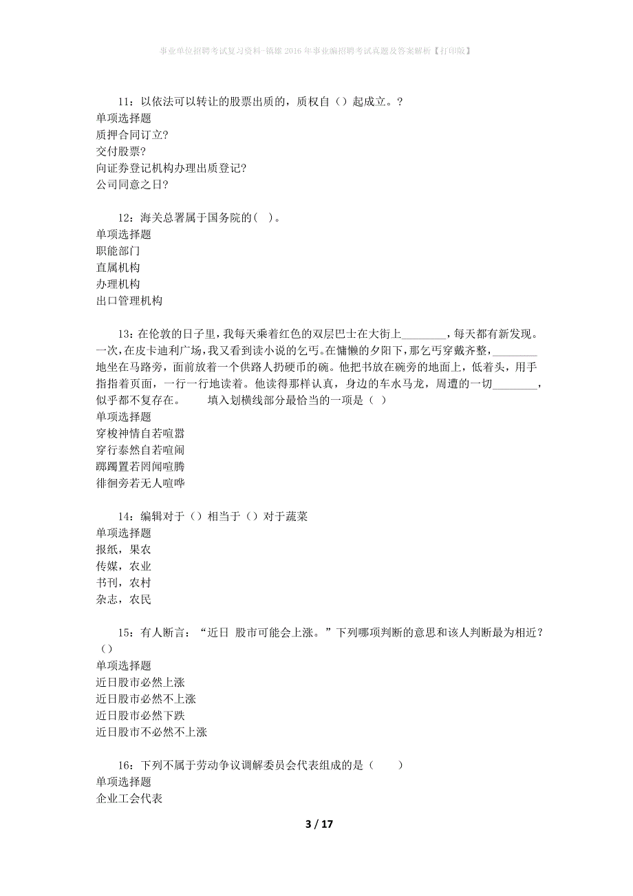 事业单位招聘考试复习资料-镇雄2016年事业编招聘考试真题及答案解析【打印版】_第3页