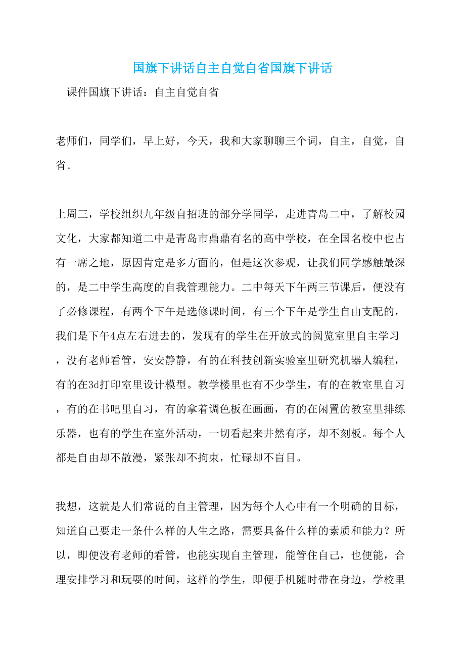 国旗下讲话自主自觉自省国旗下讲话_第1页