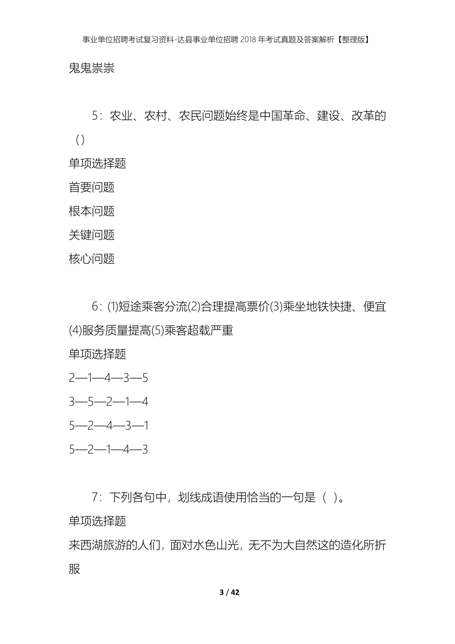 事业单位招聘考试复习资料-达县事业单位招聘2018年考试真题及答案解析【整理版】_第3页