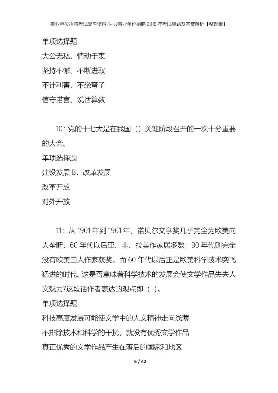 事业单位招聘考试复习资料-达县事业单位招聘2018年考试真题及答案解析【整理版】_第5页