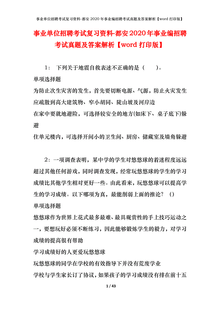 事业单位招聘考试复习资料-都安2020年事业编招聘考试真题及答案解析【word打印版】_第1页