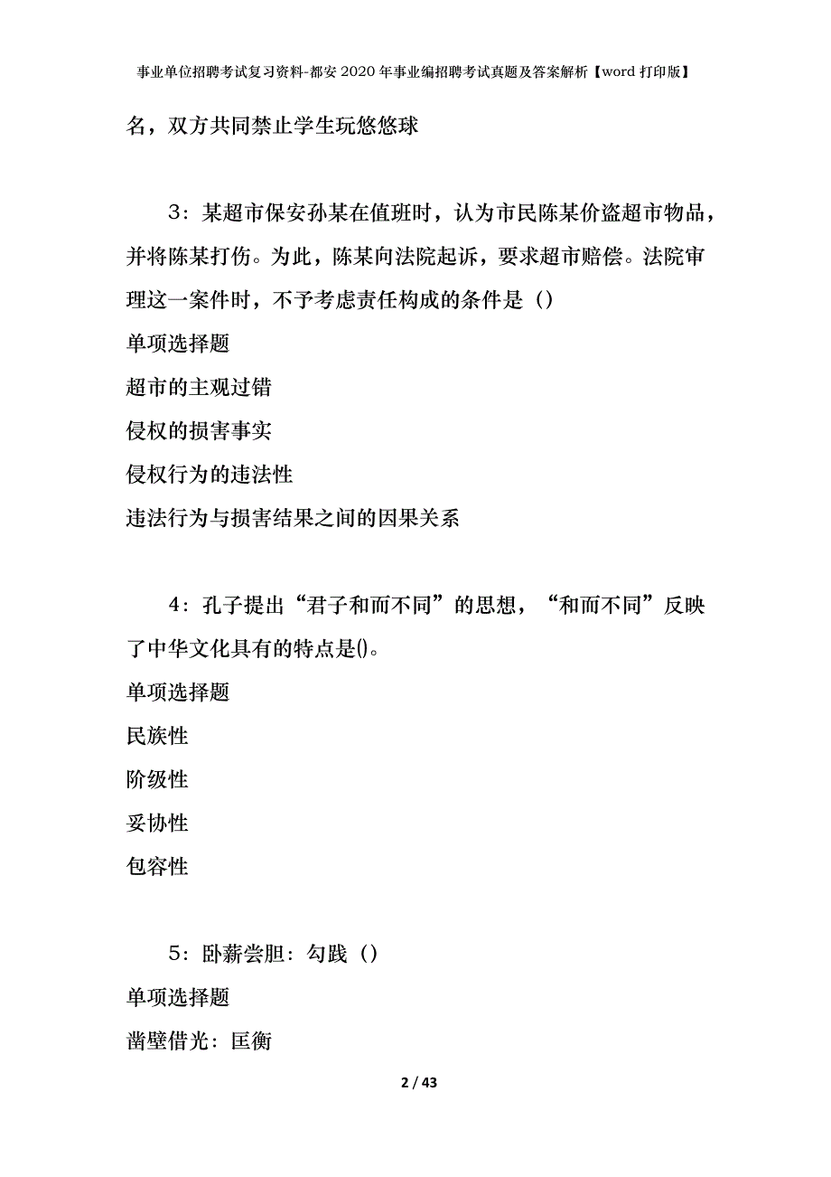 事业单位招聘考试复习资料-都安2020年事业编招聘考试真题及答案解析【word打印版】_第2页