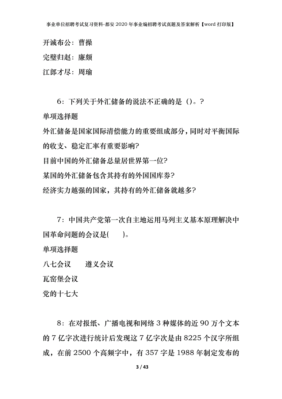 事业单位招聘考试复习资料-都安2020年事业编招聘考试真题及答案解析【word打印版】_第3页