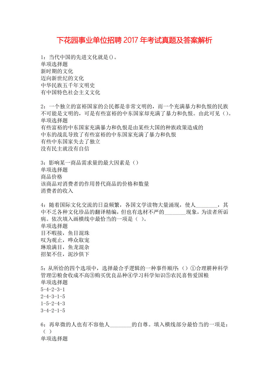 下花园事业单位招聘2017年考试真题及答案解析_3_第1页