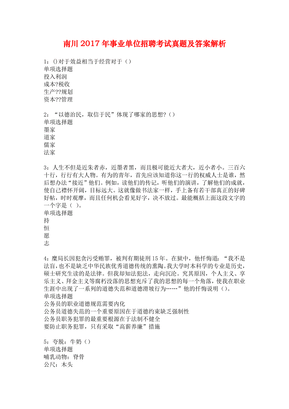 南川2017年事业单位招聘考试真题及答案解析1_第1页