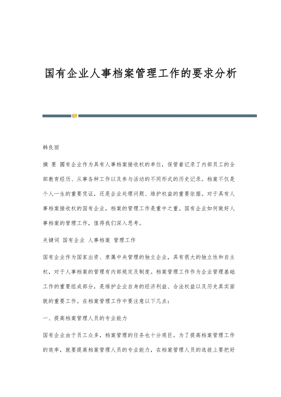 国有企业人事档案管理工作的要求分析_第1页