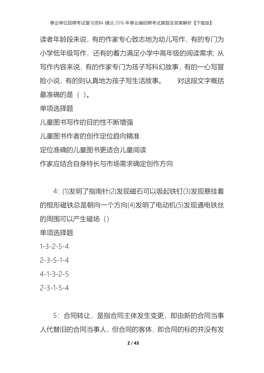 事业单位招聘考试复习资料-镇沅2016年事业编招聘考试真题及答案解析【下载版】_第2页