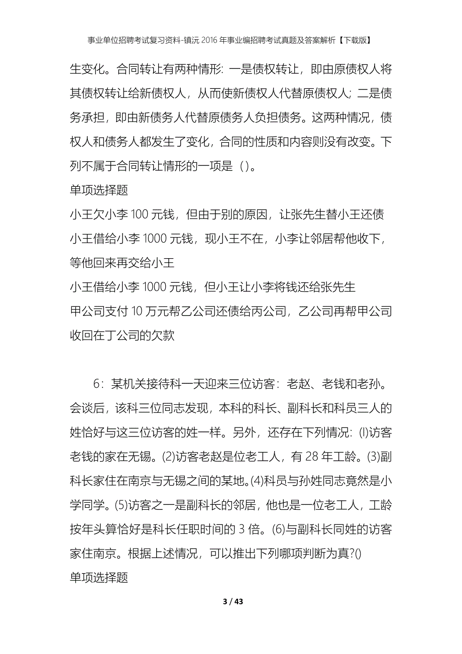 事业单位招聘考试复习资料-镇沅2016年事业编招聘考试真题及答案解析【下载版】_第3页