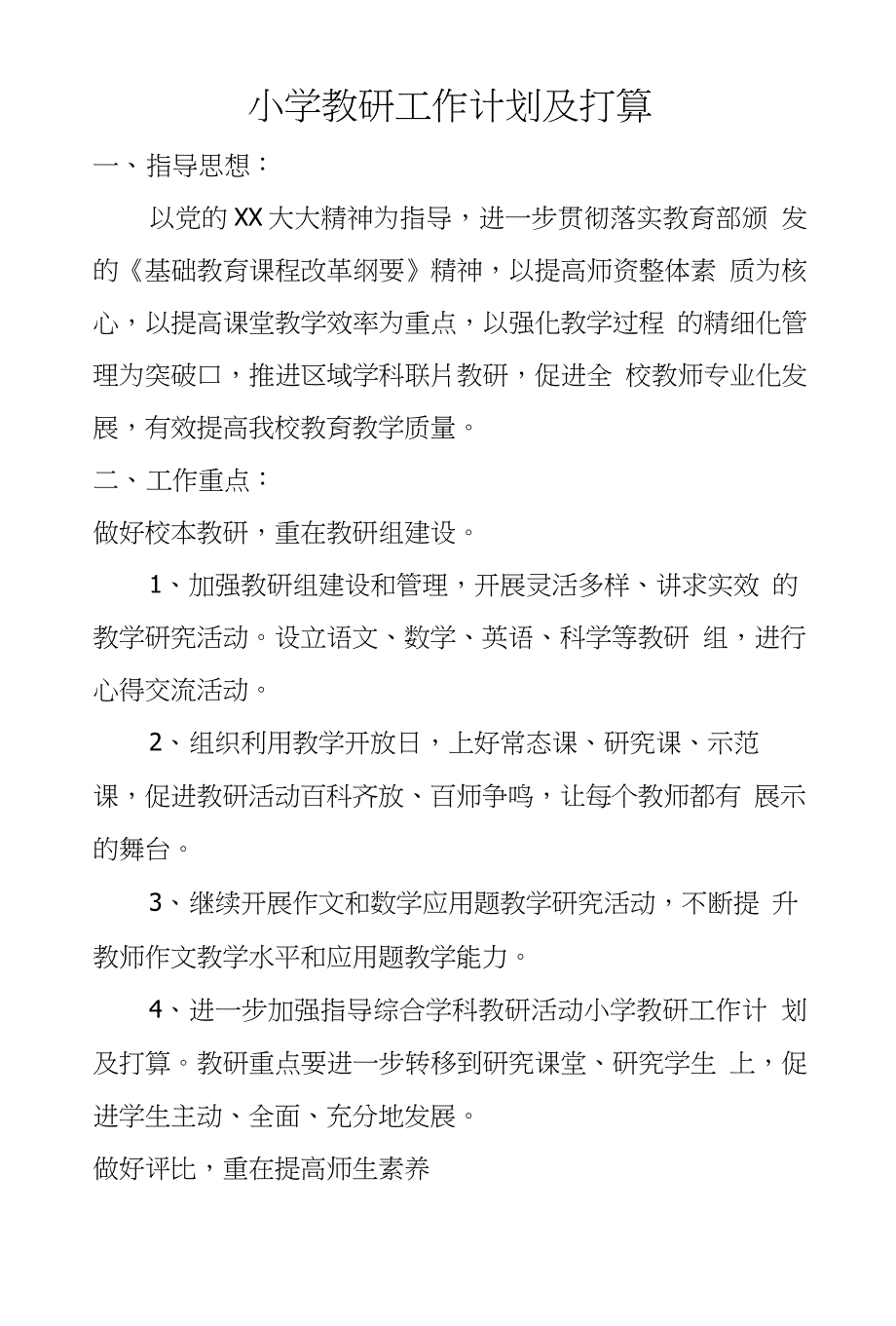 小学教研工作计划及打算_第1页