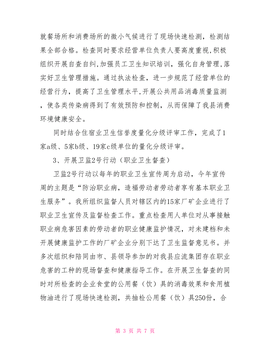 卫生监督所上半年工作总结范文行政工作总结_第3页