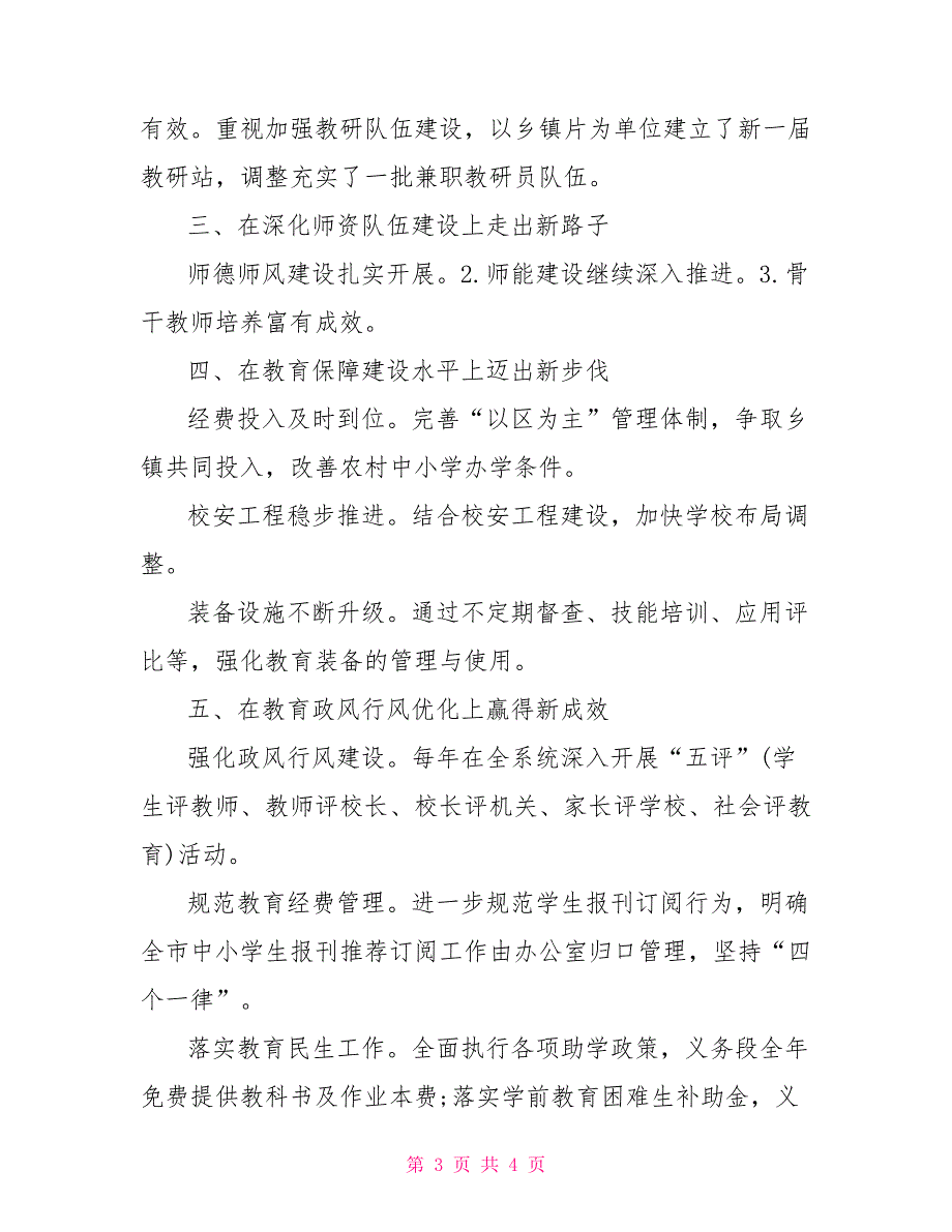 20 xx年区教育局工作总结党政工作总结_第3页