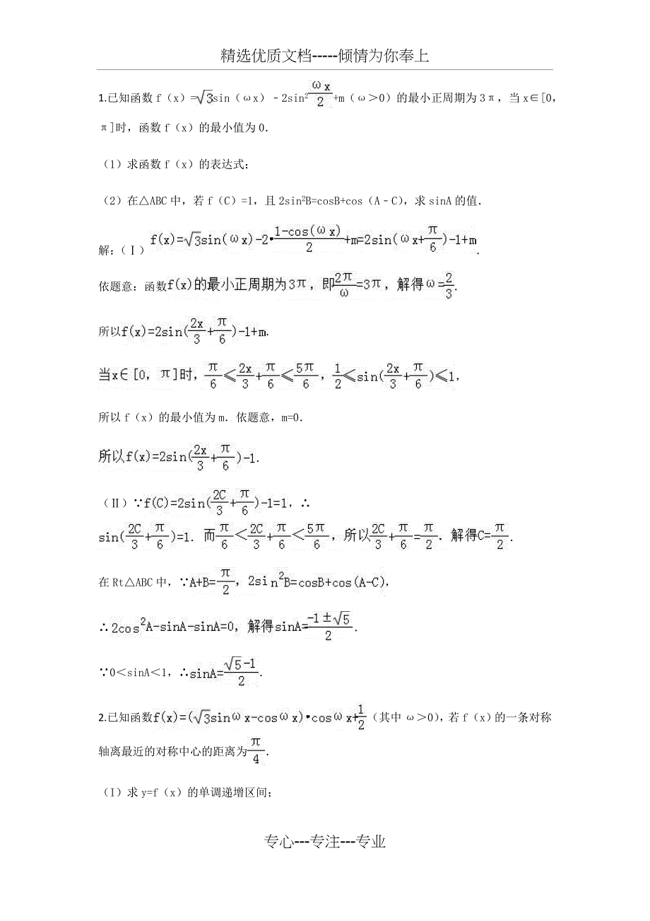 三角函数解三角形综合(共39页)_第1页