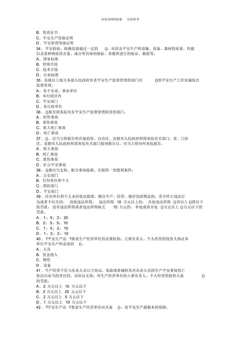 安全工程师安全生产法及相关法律模拟试卷_第5页