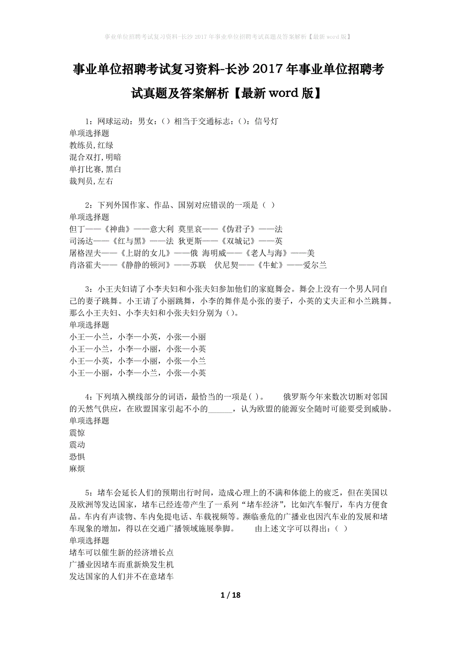 事业单位招聘考试复习资料-长沙2017年事业单位招聘考试真题及答案解析【最新word版】_2_第1页