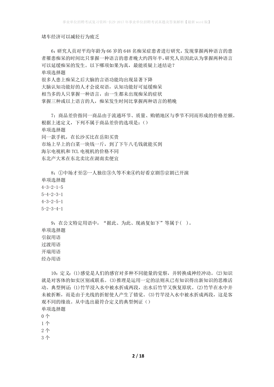 事业单位招聘考试复习资料-长沙2017年事业单位招聘考试真题及答案解析【最新word版】_2_第2页