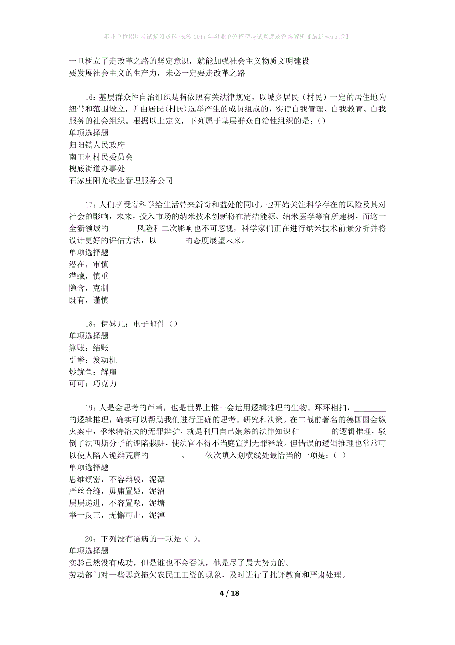 事业单位招聘考试复习资料-长沙2017年事业单位招聘考试真题及答案解析【最新word版】_2_第4页