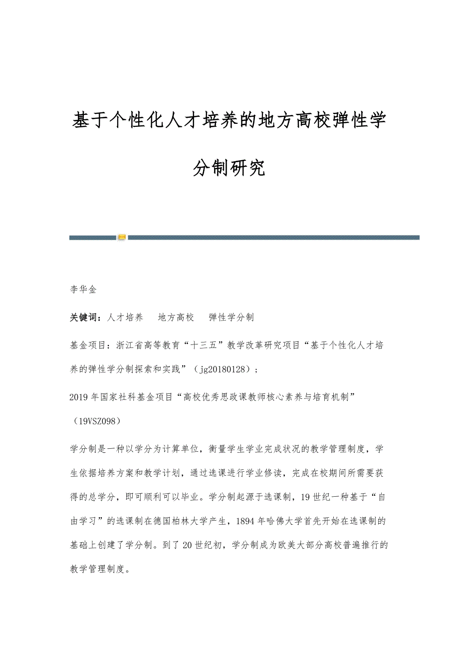 基于个性化人才培养的地方高校弹性学分制研究_第1页