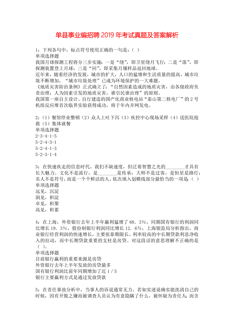 单县事业编招聘2019年考试真题及答案解析_3_第1页