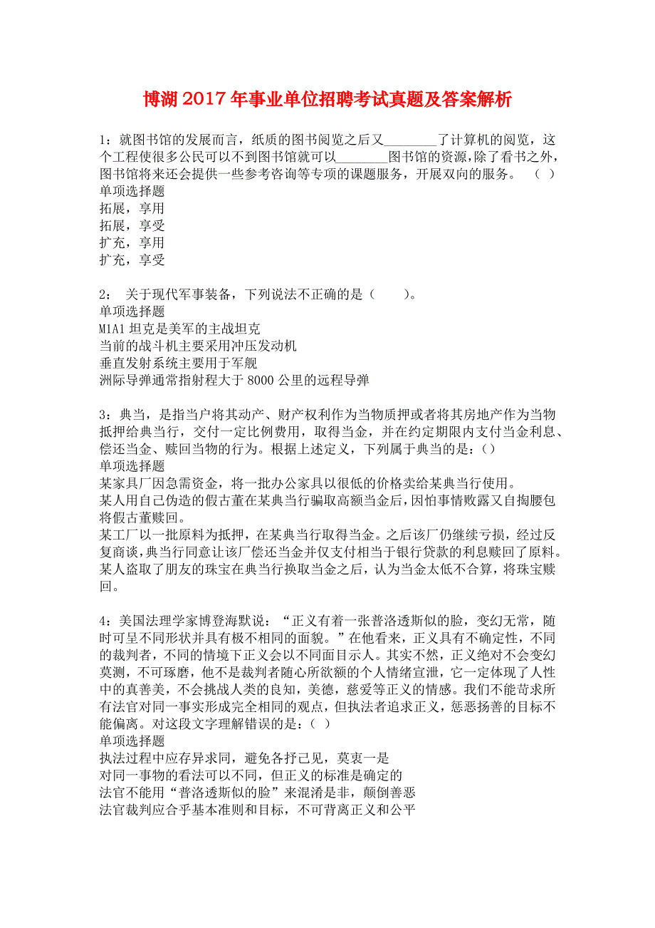 博湖2017年事业单位招聘考试真题及答案解析_5_第1页