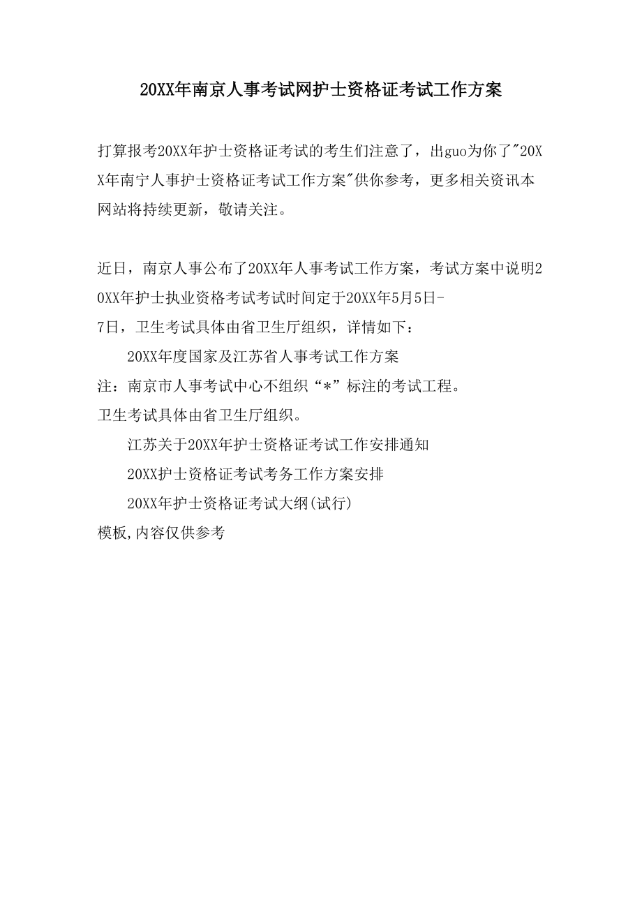 南京人事考试网护士资格证考试工作计划_第1页