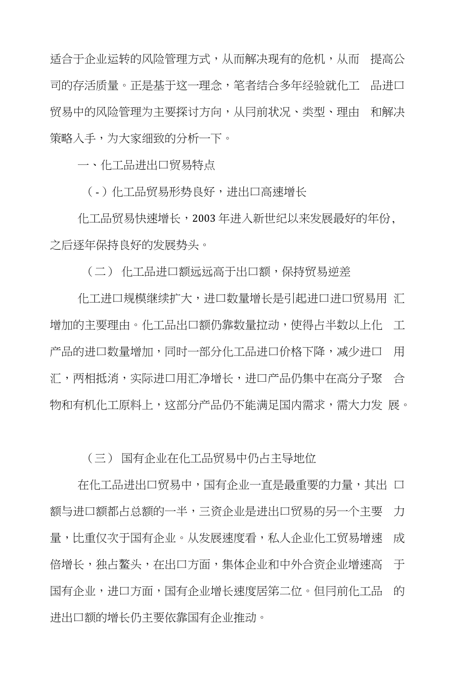 贸易国际贸易论文范文-论化工品进口贸易中的风险管理word版下载_第2页