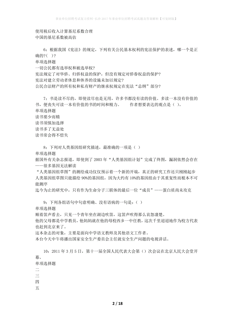 事业单位招聘考试复习资料-长沙2017年事业单位招聘考试真题及答案解析【可复制版】_2_第2页