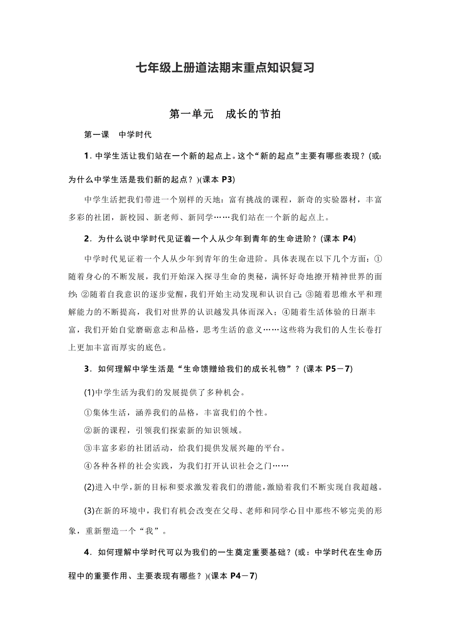 七年级上册道法期末重点知识复习_第1页