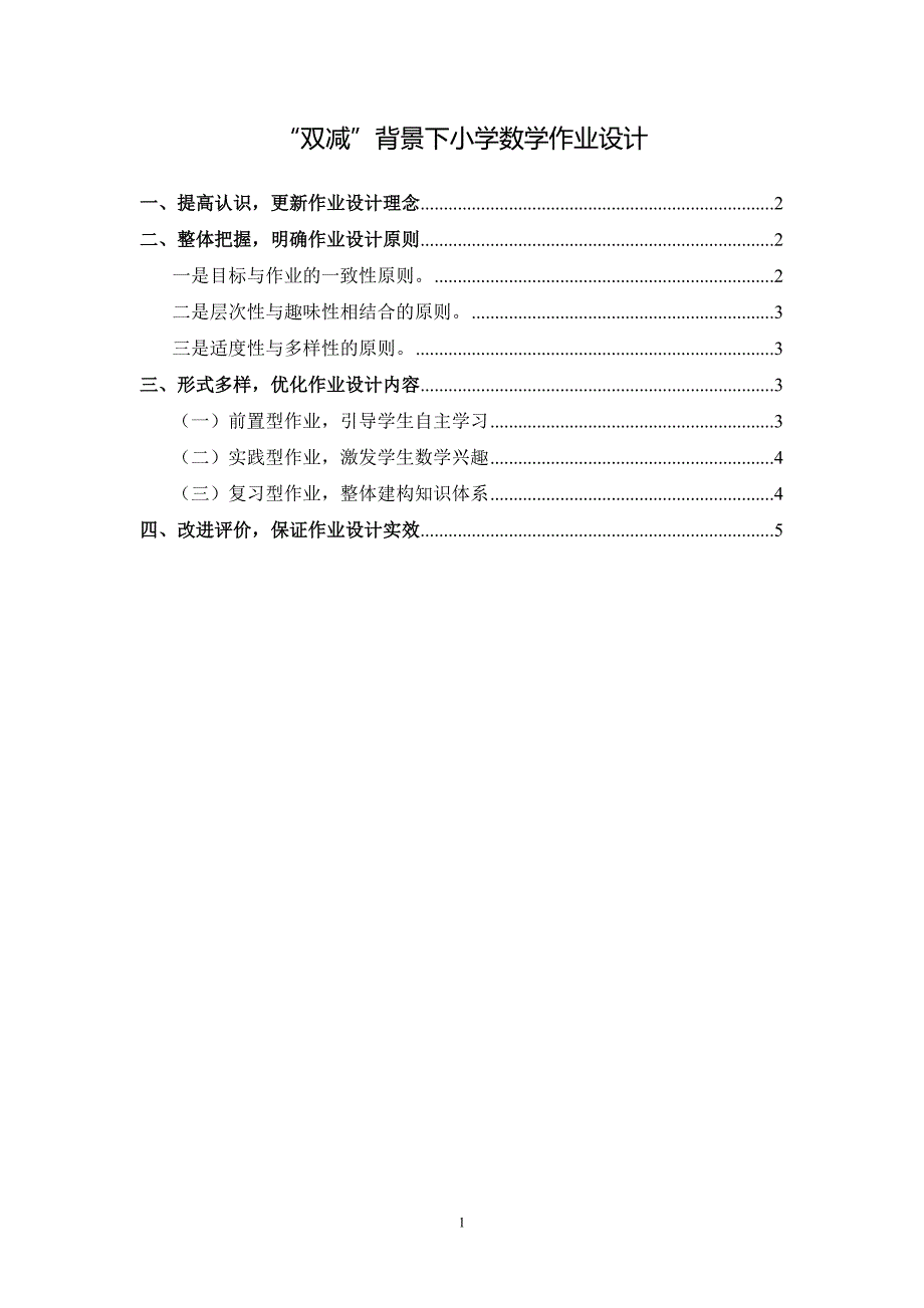 2021“双减”背景下小学数学作业设计二_第1页