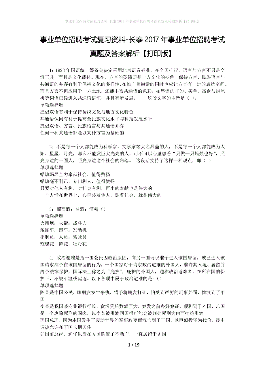 事业单位招聘考试复习资料-长泰2017年事业单位招聘考试真题及答案解析【打印版】_第1页