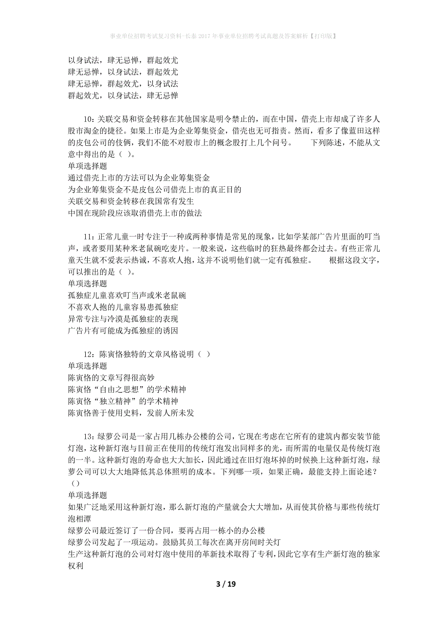 事业单位招聘考试复习资料-长泰2017年事业单位招聘考试真题及答案解析【打印版】_第3页