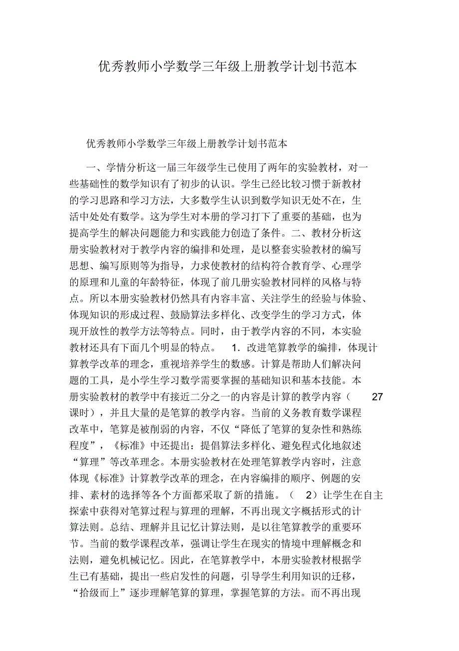 优秀教师小学数学三年级上册教学计划书范本（精编版）_第1页