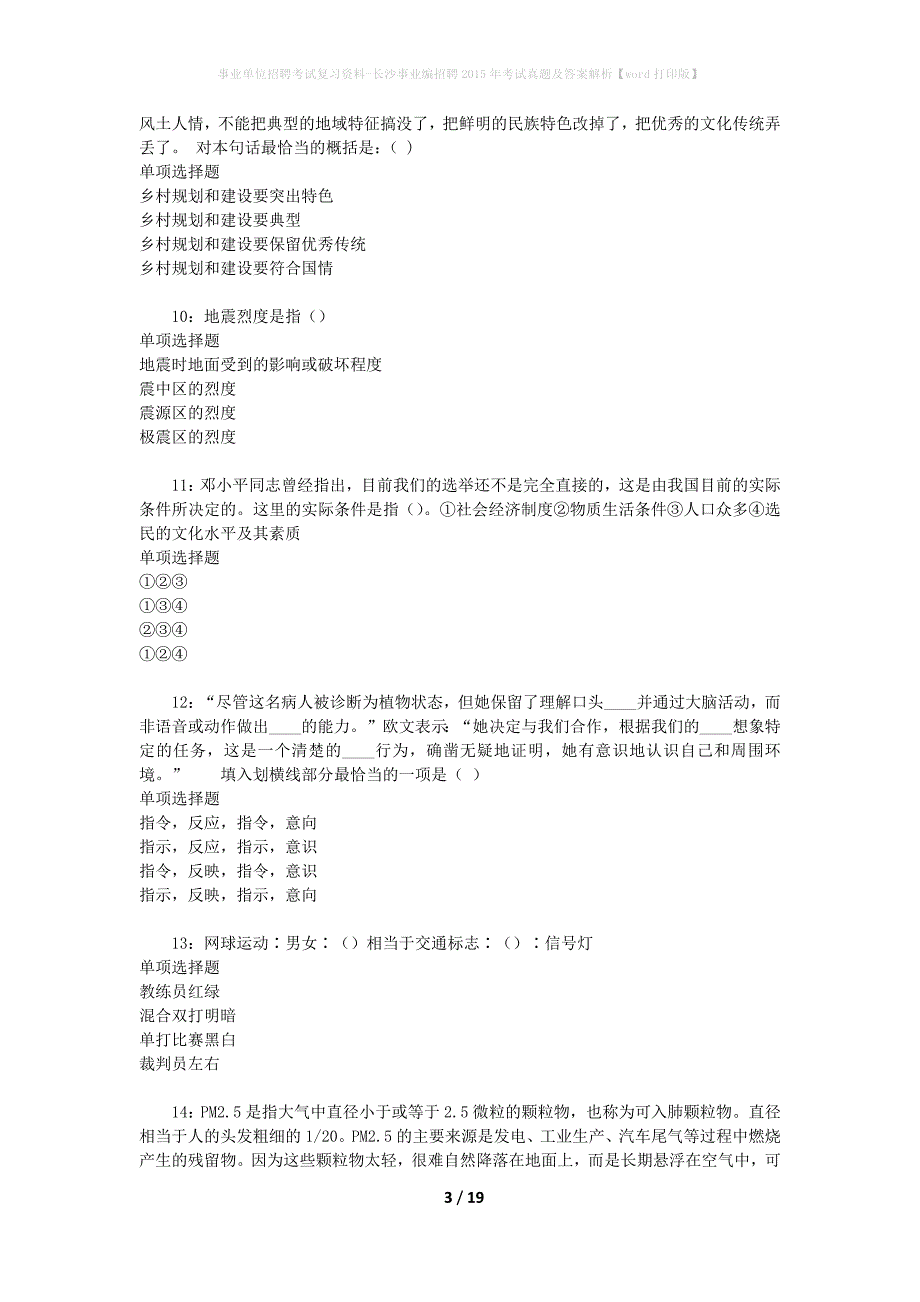 事业单位招聘考试复习资料-长沙事业编招聘2015年考试真题及答案解析【word打印版】_第3页