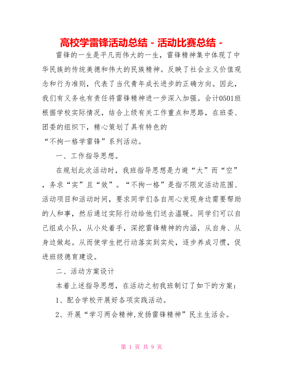 高校学雷锋活动总结活动比赛总结_第1页