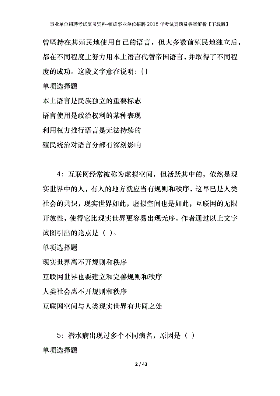 事业单位招聘考试复习资料-镇雄事业单位招聘2018年考试真题及答案解析【下载版】_1_第2页