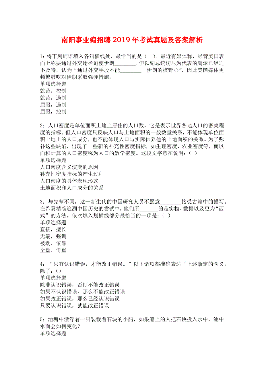 南阳事业编招聘2019年考试真题及答案解析_3_第1页