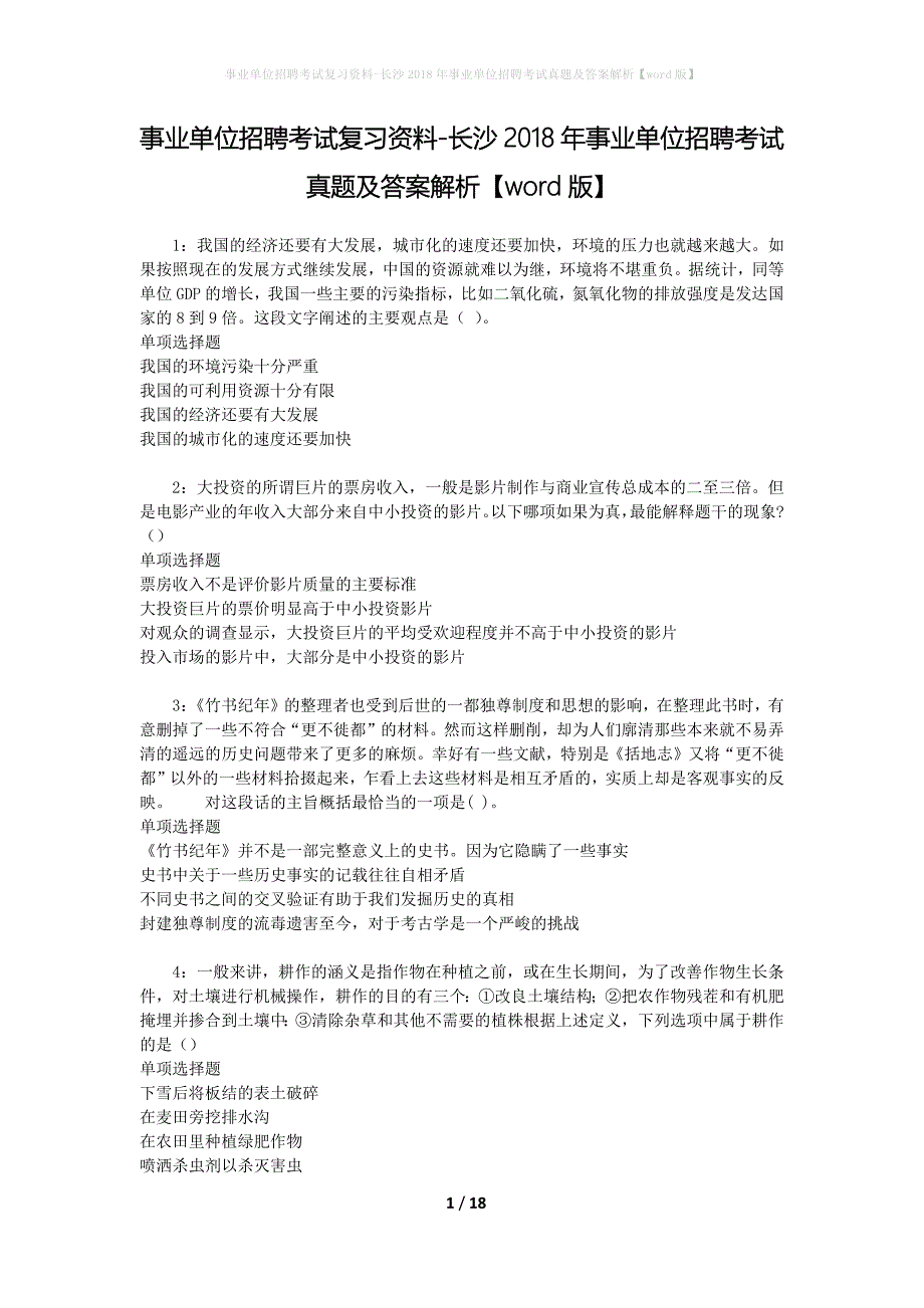 事业单位招聘考试复习资料-长沙2018年事业单位招聘考试真题及答案解析【word版】_第1页