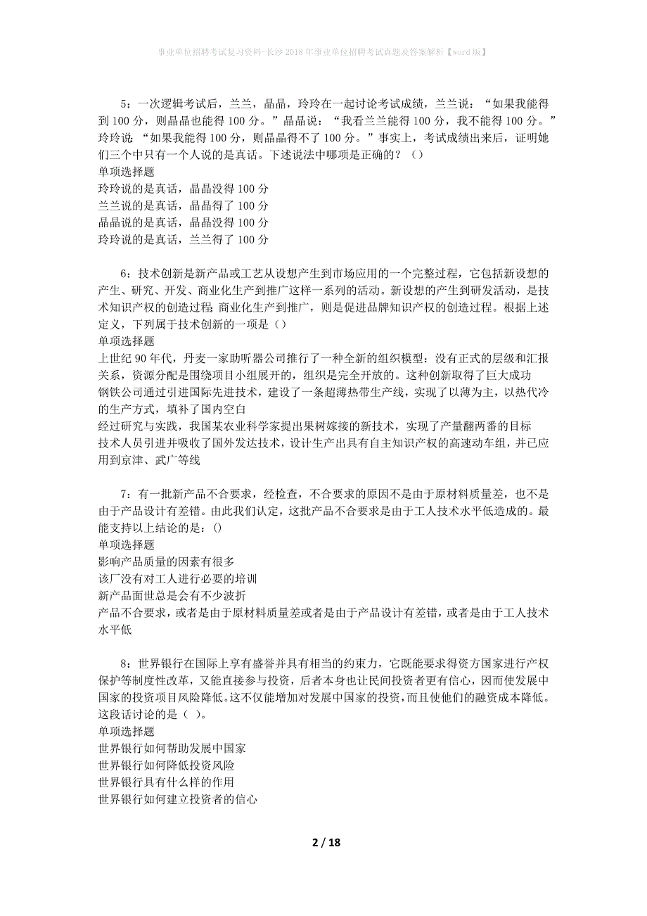 事业单位招聘考试复习资料-长沙2018年事业单位招聘考试真题及答案解析【word版】_第2页