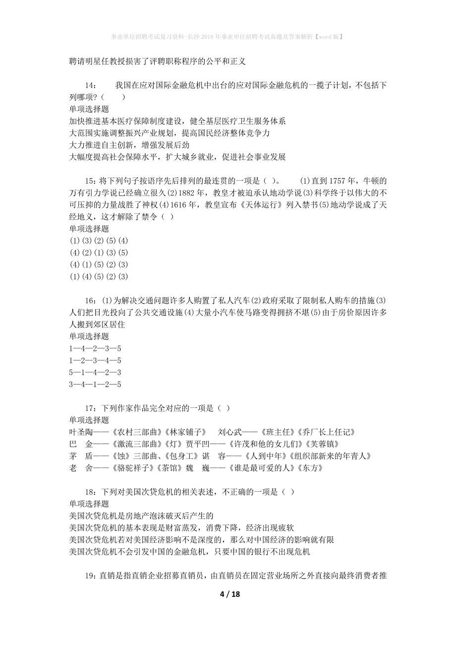 事业单位招聘考试复习资料-长沙2018年事业单位招聘考试真题及答案解析【word版】_第4页